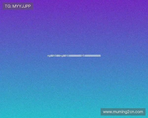 ng娱乐h5：利用ng娱乐h5设计创新的世界杯主题H5页面吸引更多足球爱好者关注